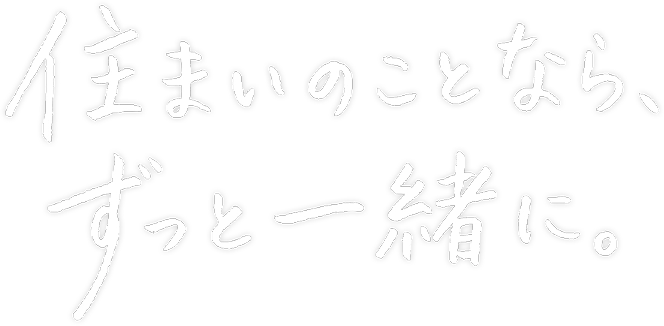 �Z�܂��̂��ƂȂ�A�����ƈꏏ�ɁB