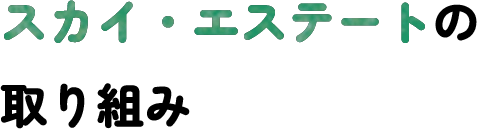 �X�J�C�E�G�X�e�[�g�̎��g��