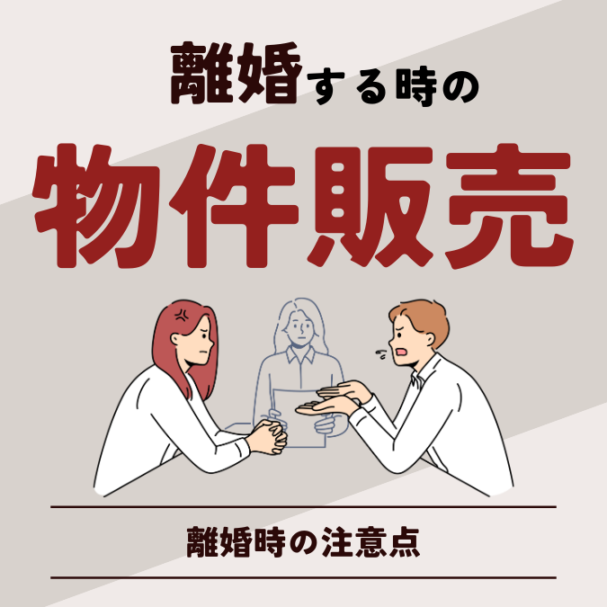 離婚する際の不動産売買離婚する際の不動産売買【更新】 | 守谷市・取手市の新築一戸建て・土地・一軒家購入情報ならピタットハウス守谷店 スカイ ...