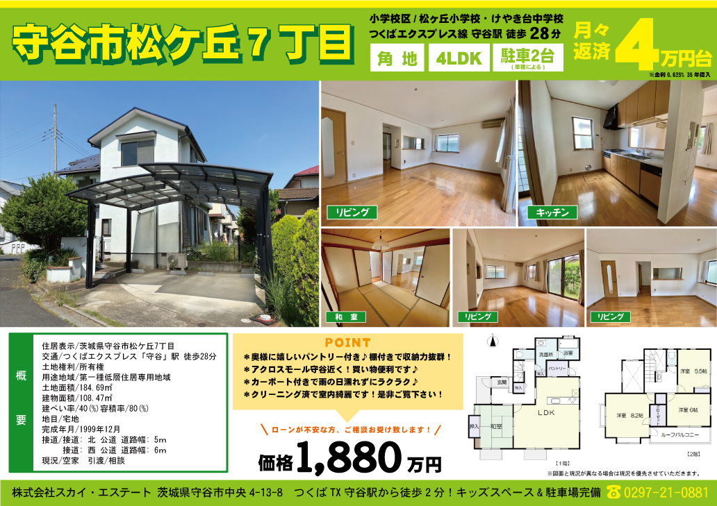 中古戸建 守谷市松ケ丘7丁目チラシupしました 10 26更新 お知らせ 守谷市 取手市の不動産はピタットハウス守谷店 スカイ エステート 中古戸建 守谷市松ケ丘7丁目チラシupしました 10 26更新 お知らせ 守谷市 取手市の不動産はピタットハウス守谷店 スカイ エステート